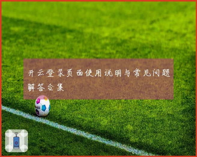 开云登录页面使用说明与常见问题解答合集