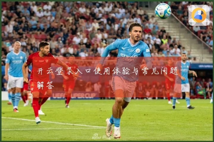开云登录入口使用体验与常见问题解答
