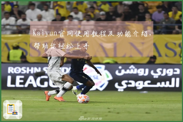 Kaiyun官网使用教程及功能介绍,帮助你轻松上手