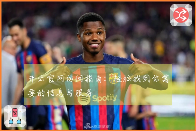 开云官网访问指南：轻松找到你需要的信息与服务