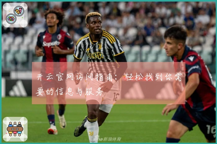 开云官网访问指南：轻松找到你需要的信息与服务