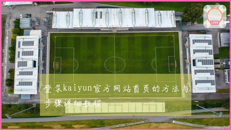 登录kaiyun官方网站首页的方法与步骤详细教程