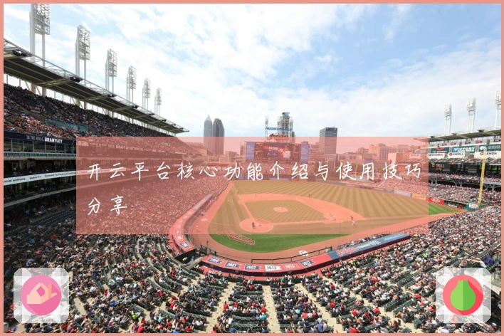 开云平台核心功能介绍与使用技巧分享