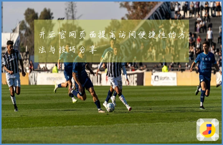 开云官网页面提高访问便捷性的方法与技巧分享