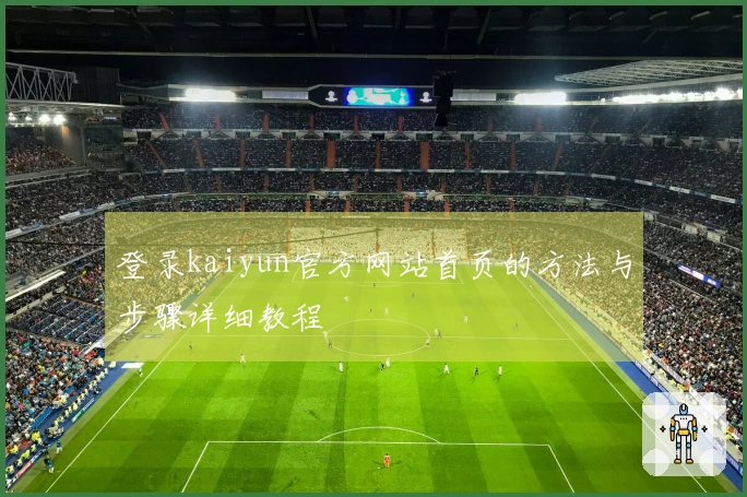 登录kaiyun官方网站首页的方法与步骤详细教程